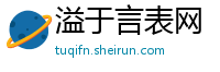 溢于言表网